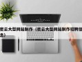 启东密云大型网站制作（密云大型网站制作招聘信息）