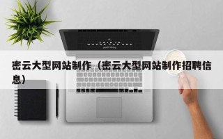 启东密云大型网站制作（密云大型网站制作招聘信息）